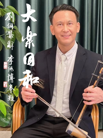 《大乐同和—赵旭从艺50周年京胡个人专场演奏会》