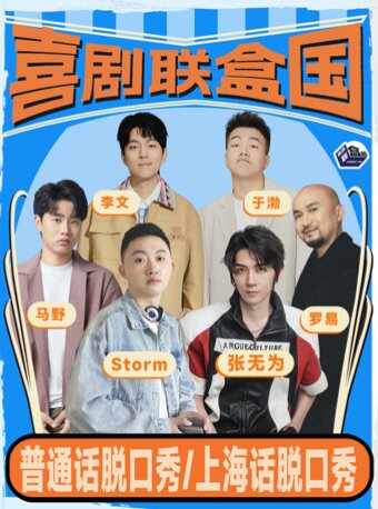 Storm/于渤/李文领衔 | 明星季综艺卡司-喜剧联盒国盲盒秀【普通话/上海话】@尽情空间