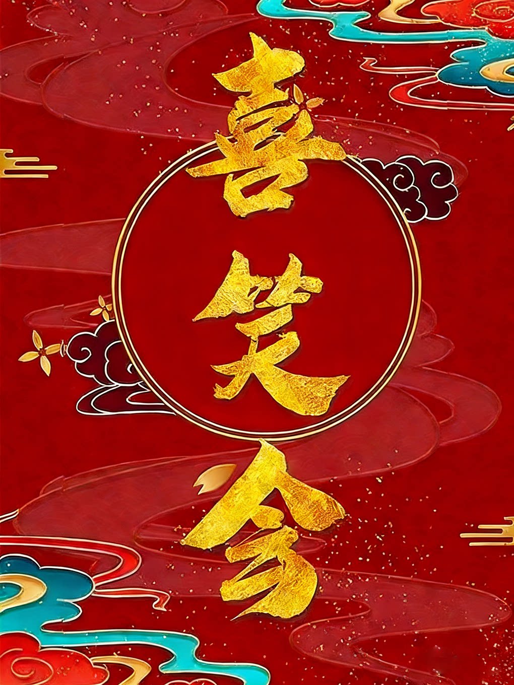 喜笑会春节相声专场-东图剧场