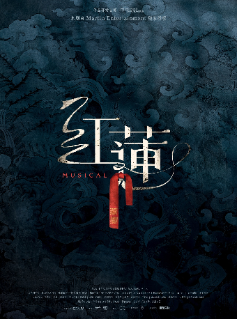 【北京】音乐剧《红莲》