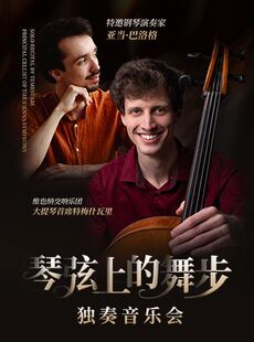 琴弦上的舞步—维也纳交响乐团首席特梅什瓦里独奏音乐会