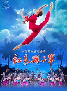 中央芭蕾舞团中国经典芭蕾舞剧《红色娘子军》