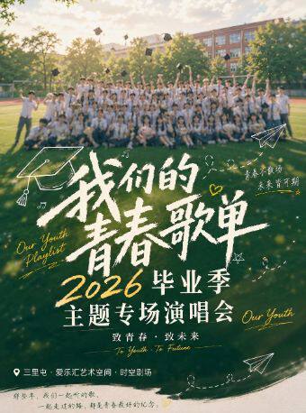 2026毕业季主题专场“我们的歌单”沉浸式华语金曲演唱会