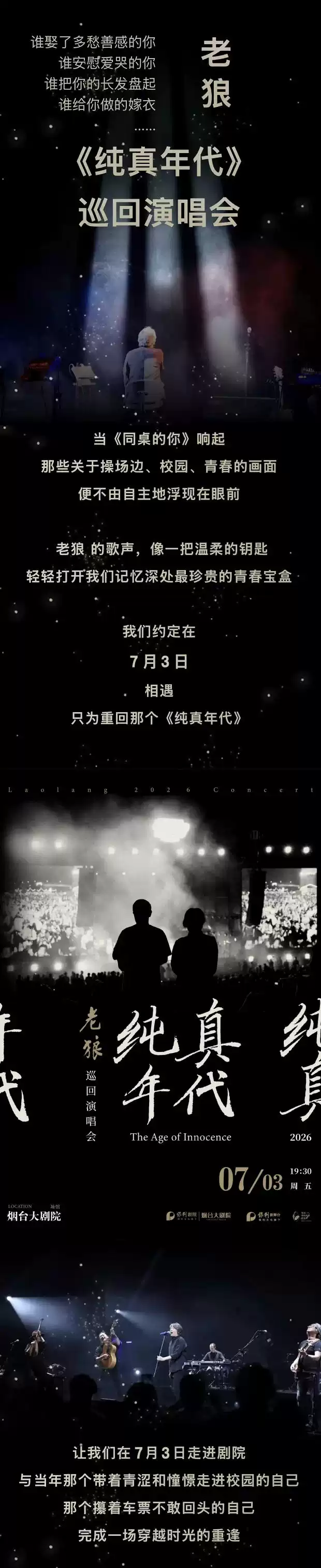 2026老狼《纯真年代》演唱会保利城市岛屿音乐季—烟台站