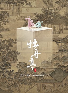 “我舞·我在”现代作品展演 舞剧《牡丹亭》