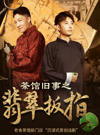 【口碑金品】欢乐茶馆｜沉浸式民国轻喜剧《茶馆旧事之翡翠扳指》