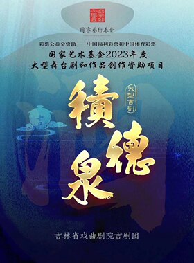 2026吉林省直文艺院团优秀剧（节）目惠民系列演出 国家艺术基金2023年度大型舞台剧和作品创作资助项目——吉剧《积德泉》