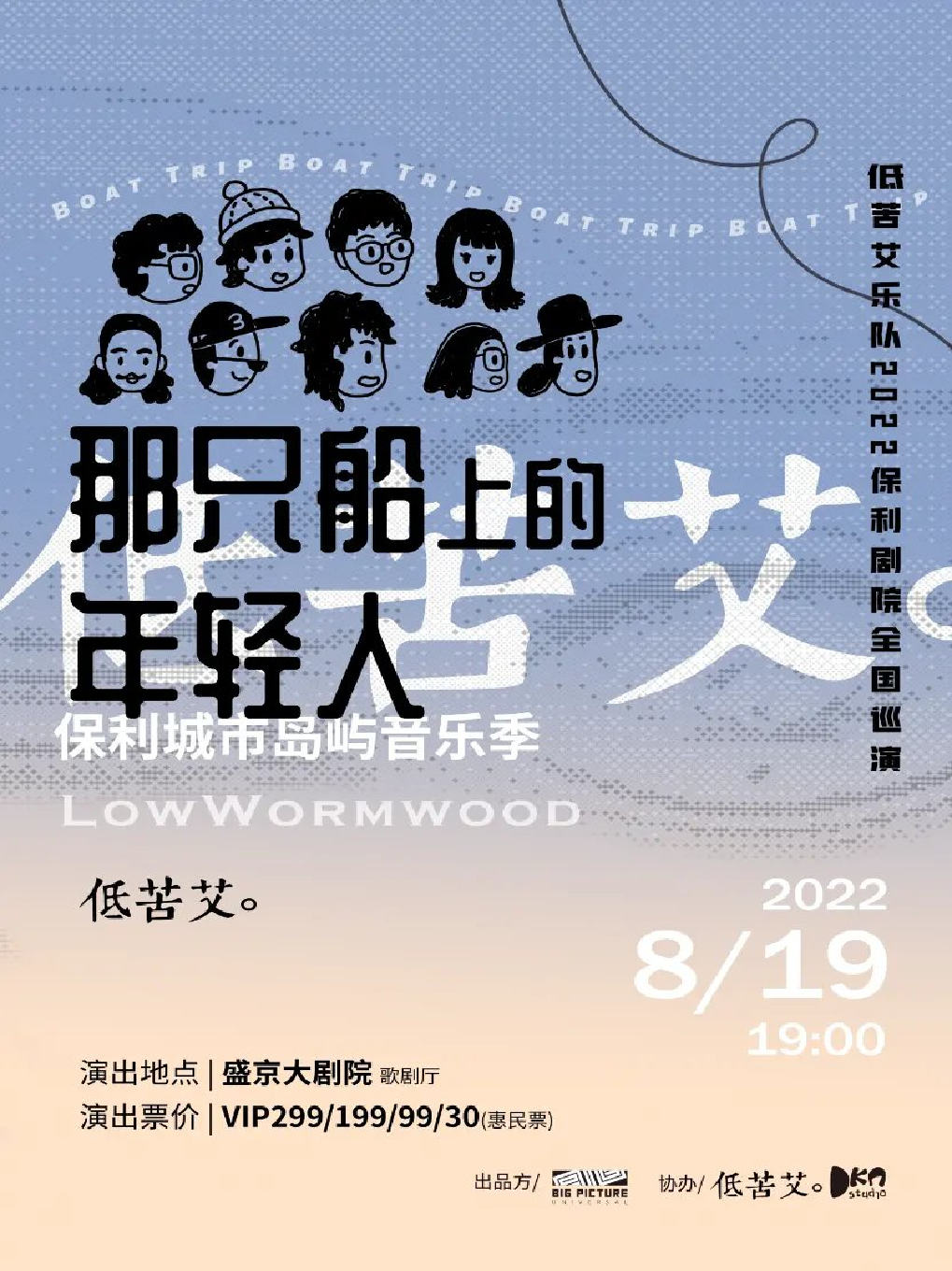 【沈阳】保利城市岛屿音乐季 《那只船上的年轻人---低苦艾巡回演出》