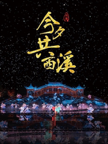 (Immersive Ancient Style Show) Xixi Wetland Tonight Together with Xixi