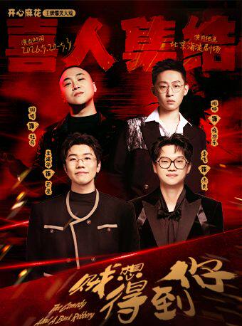 【北京】【明星场】喜人集结丨开心麻花王牌爆笑大戏《贼想得到你》