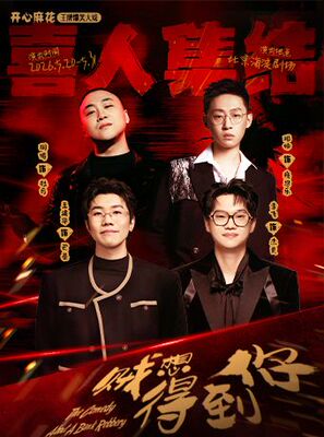【明星场】喜人集结丨开心麻花王牌爆笑大戏《贼想得到你》