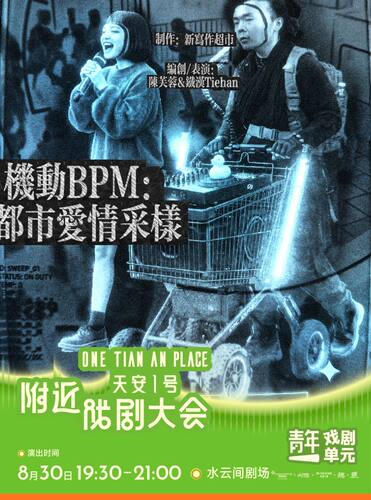 深圳·流动式互动音乐剧场《机动BPM：都市爱情采样》