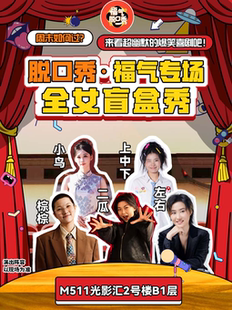 [超低价]「姐妹全开麦」福气脱口秀盲盒秀｜全女阵容段子+互动（杭州）