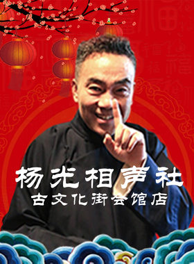 杨光相声社（古文化街会馆店）