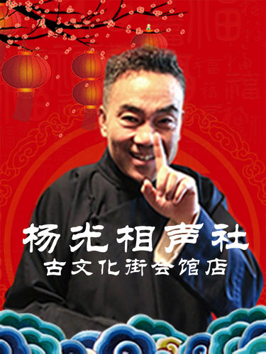 杨光相声社（古文化街会馆店）