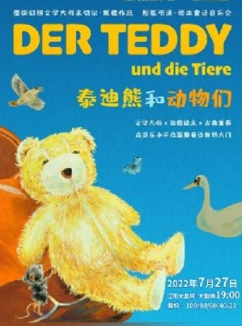 【辽阳】辽阳大剧院第二届八喜·打开艺术之门 德国幻想文学大师米切尔·恩德作品 原版引进·绘本童话音乐会《泰迪熊和动物们》