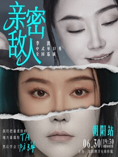 亲密敌人李波中式单口秀巡演朝阳站