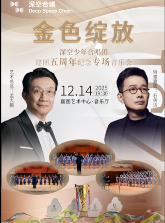 【北京】“金色绽放” 深空少年合唱团建团五周年纪念专场音乐会