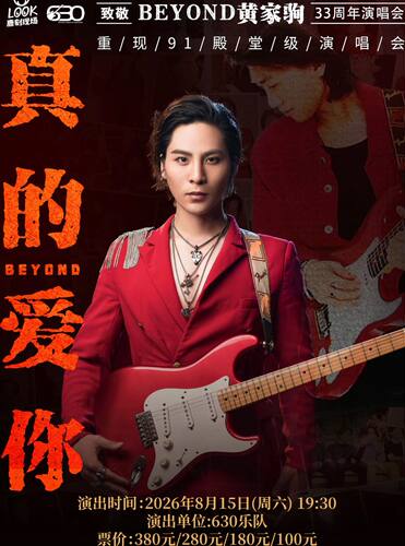 “真的爱你”致敬 BEYOND·黄家驹33周年演唱会