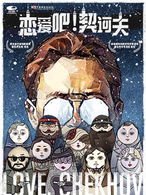 中国国家话剧院话剧《恋爱吧！契诃夫》