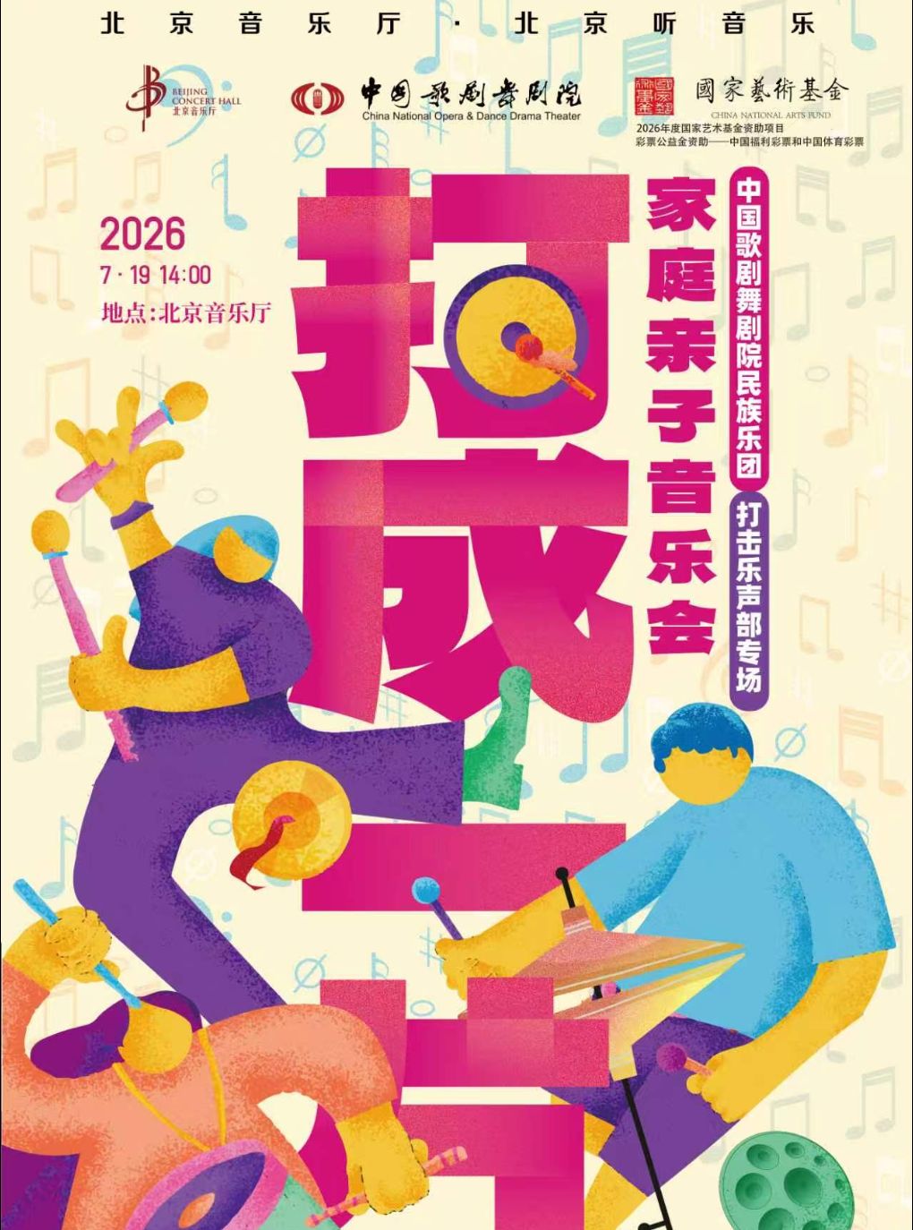 【北京】国乐初心·中国歌剧舞剧院民族乐团打击乐声部音乐会“打成一片”