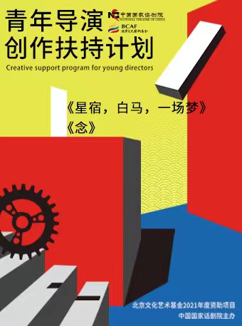 【北京】北京文化艺术基金2021年度资助项目 中国国家话剧院青年导演创作扶持计划展演 《星宿，白马，一场梦》《念》