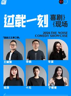 过载脱口秀|「喜剧之王单口季」 王耀繁 领衔脱口秀漫才喜剧现场|火车南站|过载一刻