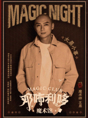邓咘利哆魔术馆《大晨小事》魔术之夜|脱口秀—魔术师王晨