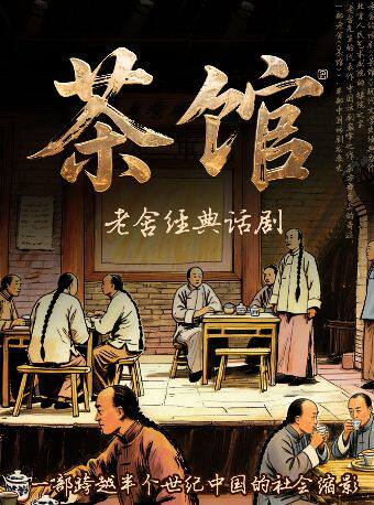 【北京】老舍经典话剧《茶馆》