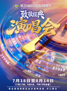 【青岛啤酒节】第36届青岛国际啤酒节致敬经典演唱会——金沙滩啤酒城中心舞台