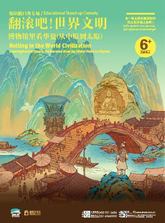 知识脱口秀专场《翻滚吧！世界文明——博物馆里看华夏》（从中原到太原）