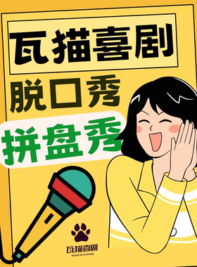 大理古城 | 瓦猫喜剧脱口秀 · 精品拼盘秀 · 爆笑90min · 综艺同款