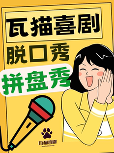 大理古城 | 瓦猫喜剧脱口秀 · 精品拼盘秀 · 爆笑90min · 综艺同款