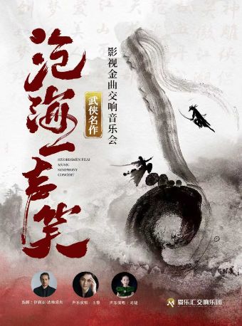 【交响·视听·演唱】“沧海一声笑”《笑傲江湖》《神雕侠侣》武侠影视金曲视听交响演唱会｜北京金秋惠民