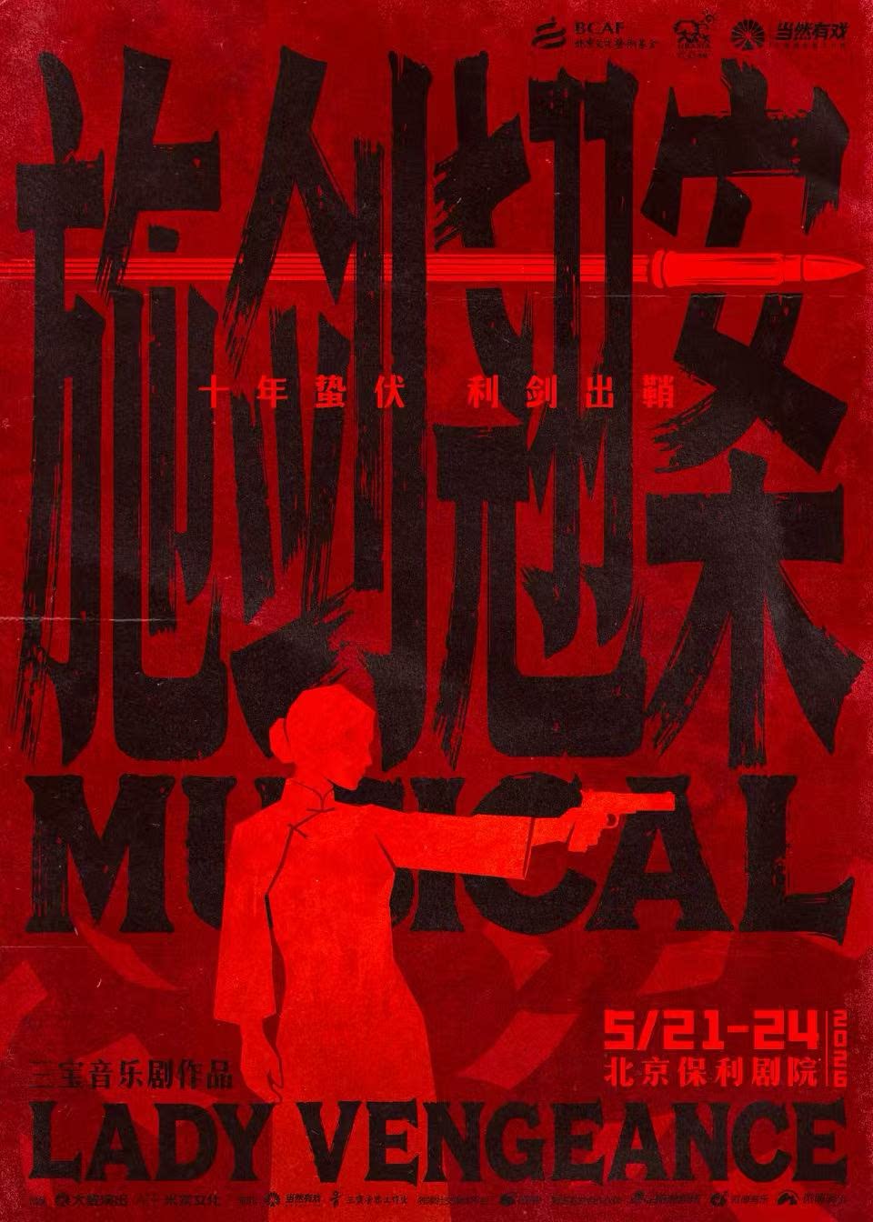 【北京】三宝音乐剧《施剑翘案》