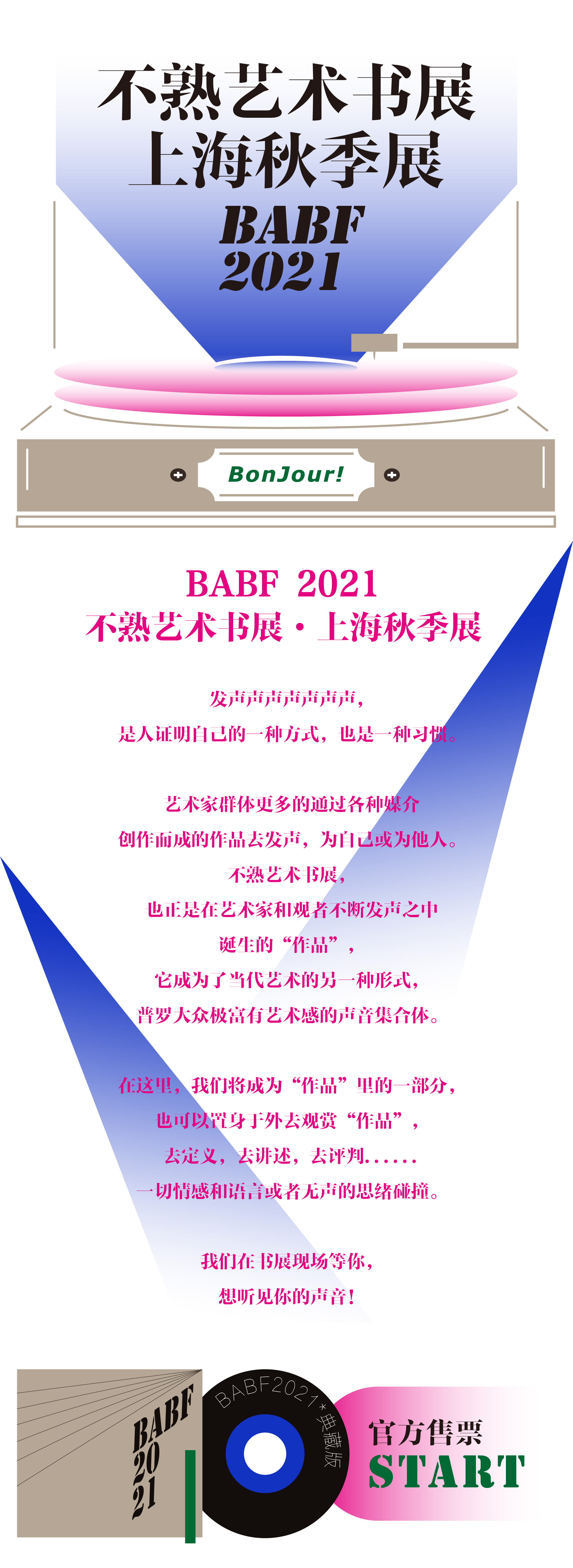 2021不熟艺术书展·上海秋季展