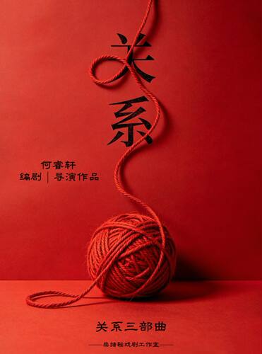 《关系》先锋戏剧丨人性探讨N部曲丨柴绪鞍戏剧工作室