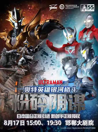 【邯郸】第三届儿童艺术嘉年华-本圆谷正版授权奥特曼系列舞台剧 《奥特英雄银河格斗粉碎阴谋》