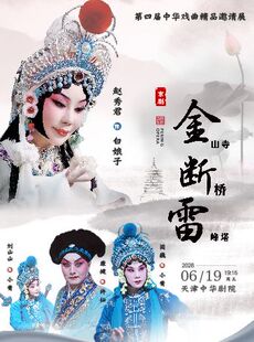 赵秀君领衔京剧《金山寺·断桥·雷峰塔》-第四届中华戏曲精品邀请展