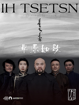 Grassland Cantabile - Yinhe Siqin Ensemble Tour-Rizhao Station