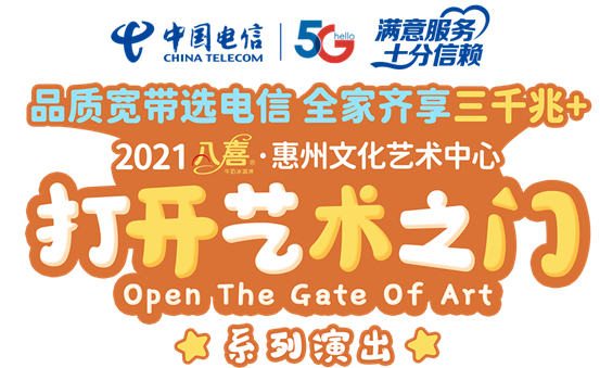 2021合家欢民俗亲子音乐剧《十二生笑大冒险》-惠州站