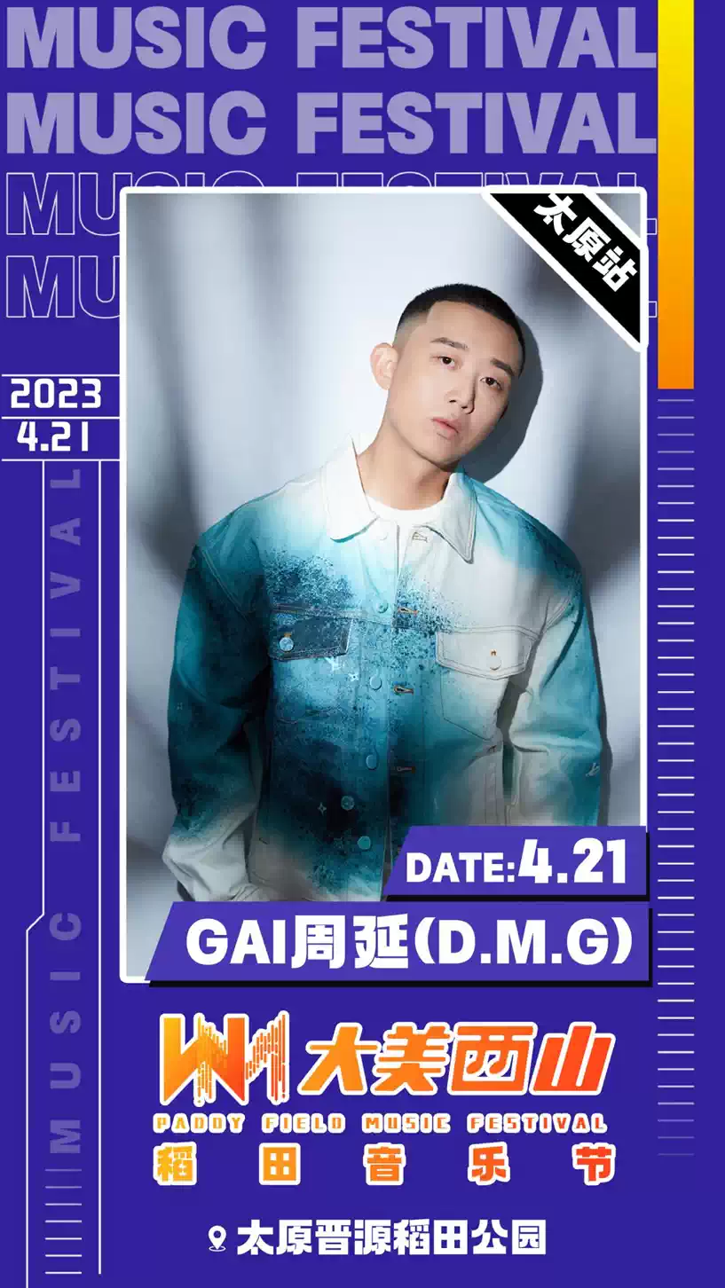 2023太原大美西山稻田音乐节