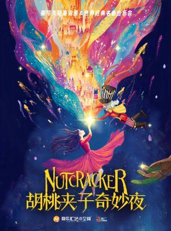 【北京】【新年音乐会】「胡桃夹子奇妙夜」-柴可夫斯基＆久石让经典动漫芭蕾名曲新年音乐会
