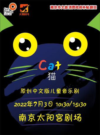【南京】南京市文旅消费政府补贴剧目 原创中文版儿童音乐剧《猫》