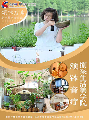 【长沙】捌采生活美学院（颂钵音疗）