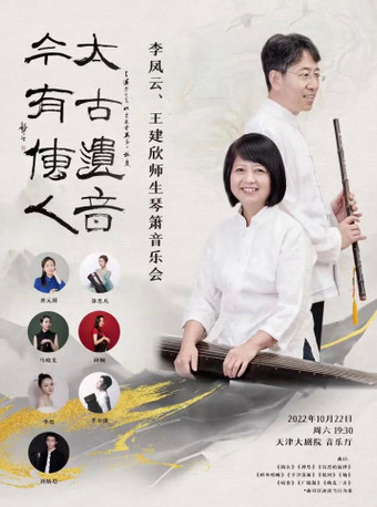 【天津】太古遗音 今有传人——李凤云、王建欣琴箫埙音乐会