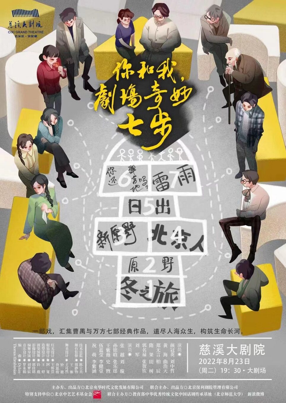 【宁波】央华戏剧 《你和我，剧场奇妙七步》