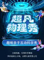 (Kunshan Station) Large scientific interactive parent-child drama The Superfan Physics Show