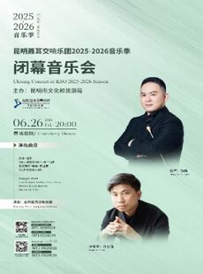 昆明聂耳交响乐团2025-2026音乐季 闭幕音乐会