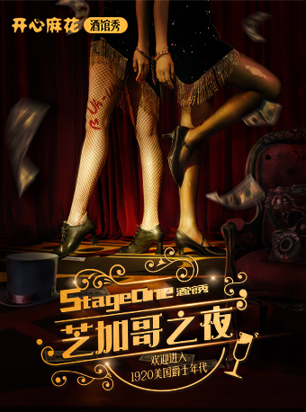 开心麻花酒馆秀《芝加哥之夜》